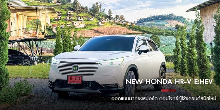New Honda HR-V e:HEV  ออกแบบมาทรงสปอร์ต ตอบโจทย์ผู้ใช้รถยนต์สมัยใหม่ ด้วยกระจังหน้ารถที่ออกแบบมาแนวกึ่งไฟฟ้า