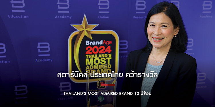 สตาร์บัคส์ ประเทศไทย คว้ารางวัล Thailand’s Most Admired Brand 10 ปีซ้อน  ตอกย้ำแบรนด์ร้านกาแฟชั้นนำที่ผู้บริโภคไว้วางใจ