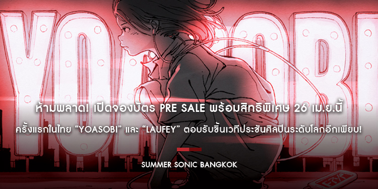 ห้ามพลาด! เปิดจองบัตร Pre Sale พร้อมสิทธิพิเศษ 26 เม.ย.นี้ เทศกาลดนตรีนานาชาติ “SUMMER SONIC BANGKOK” ครั้งแรกในไทย