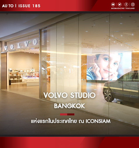 VOLVO STUDIO BANGKOK แห่งแรกในประเทศไทย ณ ICONSIAM