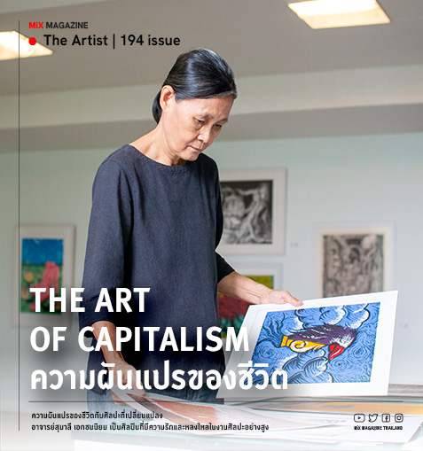 The Art of Capitalism ความผันแปรของชีวิตกับศิลปะที่เปลี่ยนแปลง  อาจารย์สุมาลี เอกชนนิยม 