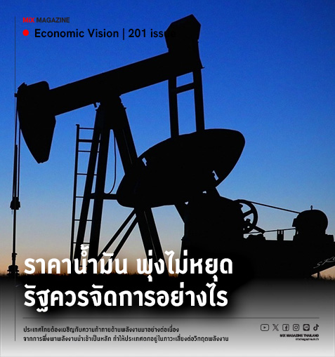ราคาน้ำมันพุ่งไม่หยุด รัฐควรจัดการอย่างไร