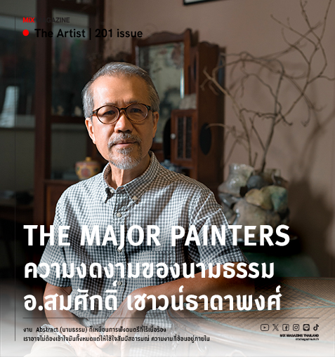 The Major Painters ความงดงามของนามธรรม อาจารย์สมศักดิ์ เชาวน์ธาดาพงศ์ 