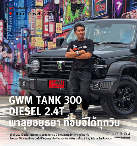 New GWM Tank 300 Diesel 2.4T พาลุยอยุธยา กับ SUV ที่ขับขี่ได้ทุกวัน