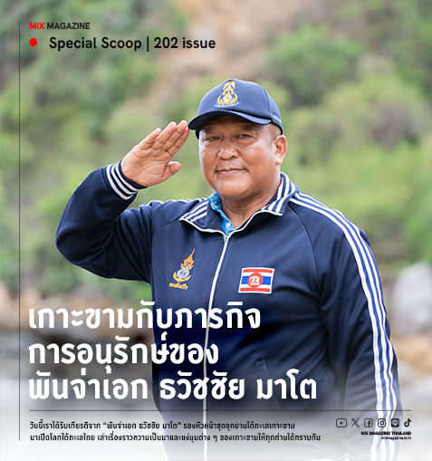 เกาะขามกับภารกิจการอนุรักษ์ของ "จ่าโต"