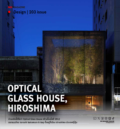 Optical Glass House, Hiroshima ออกแบบโดย Horoshi Nakamura & Nap ตั้งอยู่ที่เมือง Hiroshima ประเทศญี่ปุ่น  