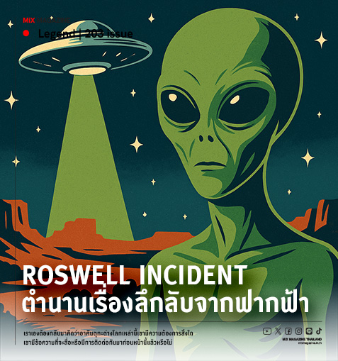 Roswell Incident : ตำนานเรื่องลึกลับจากฟากฟ้า 