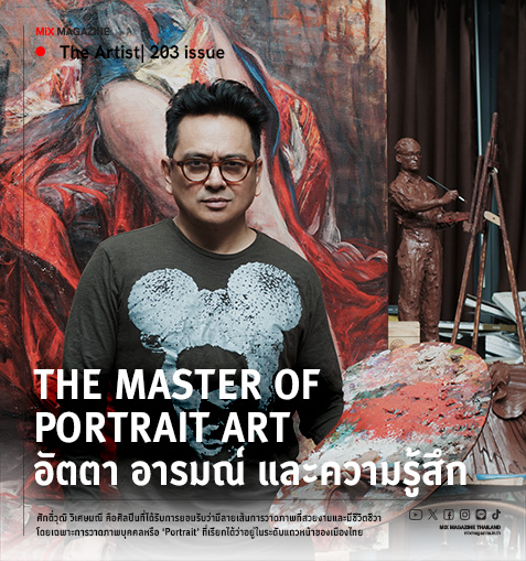 The Master of Portrait Art อัตตา อารมณ์ และความรู้สึก คุณศักดิ์วุฒิ วิเศษมณี