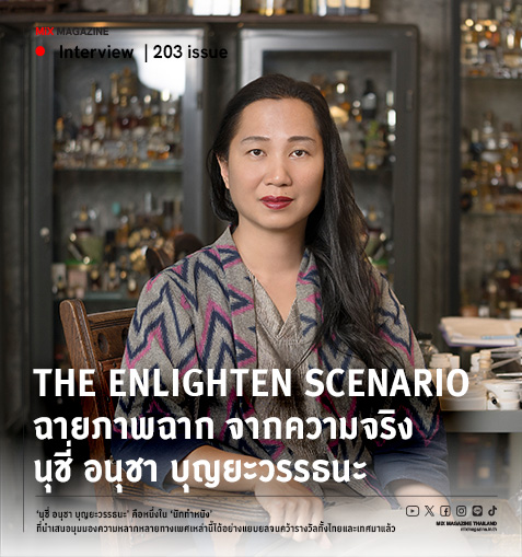 The Enlighten Scenario ฉายภาพฉาก จากความจริง นุชี่ อนุชา บุญยะวรรธนะ