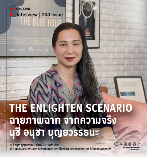 The Enlighten Scenario ฉายภาพฉาก จากความจริง นุชี่ อนุชา บุญยวรรธนะ