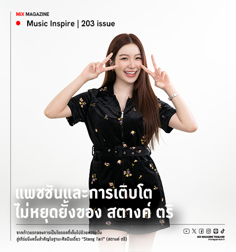 Stang Tari : Passion and Progression แพชชันและการเติบโตไม่หยุดยั้งของ “สตางค์ ตริ”