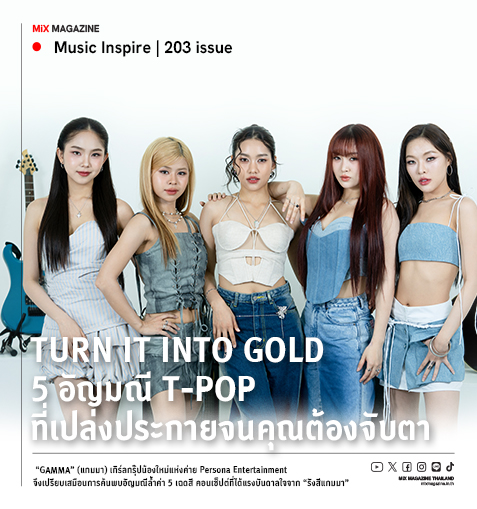 GAMMA : Turn It Into Gold 5 อัญมณี T-Pop ที่เปล่งประกายจนคุณต้องจับตา!