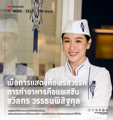 เมื่อการแสดงคือพรสวรรค์ และการทำอาหารคือแพสชัน  กระติ๊บ ชวัลกร พิสูจน์ว่า คนหนึ่งคน ก็เป็นได้ทั้งคู่! 