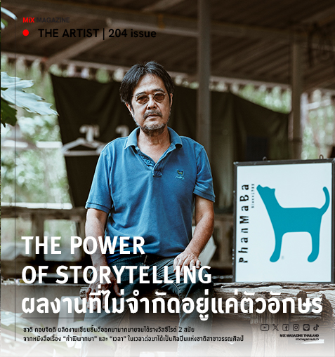 The Power of Storytelling ผลงานที่ไม่จำกัดอยู่แค่ตัวอักษร ของชาติ กอบจิตติ