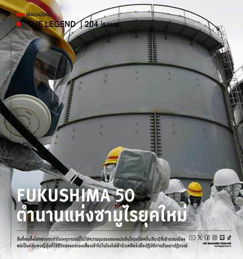 Fukushima 50 : ตำนานแห่งซามูไรยุคใหม่ 