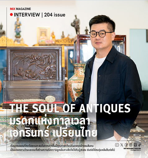 The Soul of Antiques มรดกแห่งกาลเวลา  เอกรินทร์ เปรี่ยนไทย