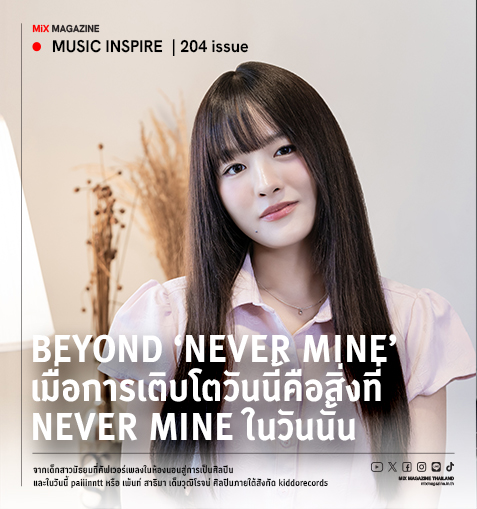 paiiinntt : Beyond ‘Never Mine’ ก้าวข้าม No clue เมื่อการเติบโตในวันนี้คือสิ่งที่ Never Mine ในวันนั้น