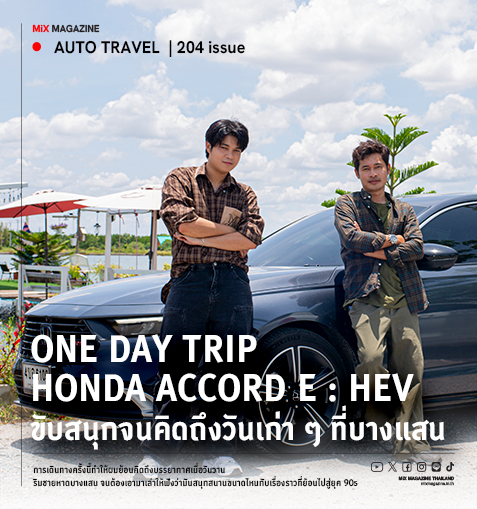 One Day Trip กับ Honda Accord e : HEV  ขับสนุกจนคิดถึงวันเก่า ๆ ที่บางแสน