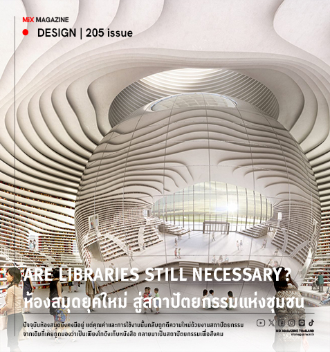 Are Libraries Still Necessary? "ห้องสมุดยุคใหม่: จากที่เก็บหนังสือ สู่สถาปัตยกรรมแห่งชุมชน" 