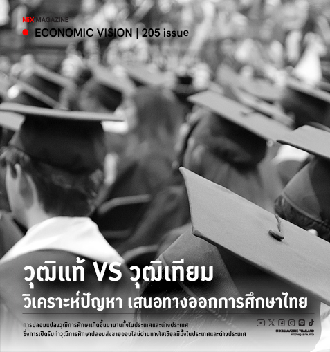 วุฒิแท้ VS วุฒิเทียม วิเคราะห์ปัญหา เสนอทางออกการศึกษาไทย