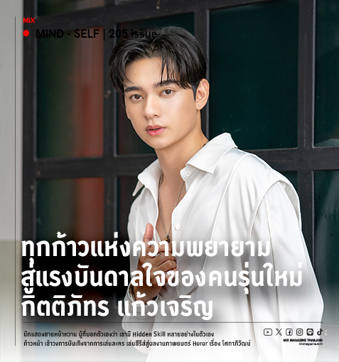 ทุกก้าวแห่งความพยายาม สู่แรงบันดาลใจของคนรุ่นใหม่ ก้าวหน้า  กิตติภัทร แก้วเจริญ