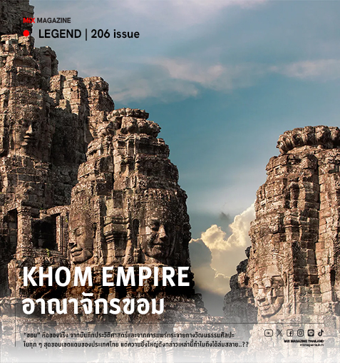 Khom Empire   หรือ “อาณาจักรขอม” 