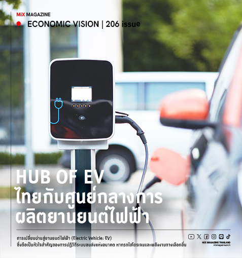ไทยกับโอกาสการเป็นศูนย์กลางการผลิตยานยนต์ไฟฟ้า (Hub of EV) ของโลก	