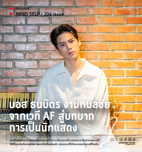 บอส ธนบัตร งามกมลชัย จากเวที AF สู่บทบาทการเป็นนักแสดง