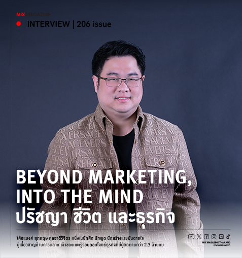 Beyond Marketing, Into the Mind ปรัชญา ชีวิต และธุรกิจแห่งความจริง สุภกฤษ กุลชาติวิจิตร