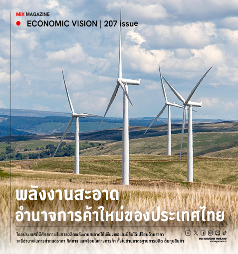 พลังงานสะอาด: อำนาจการค้าใหม่ของประเทศไทย