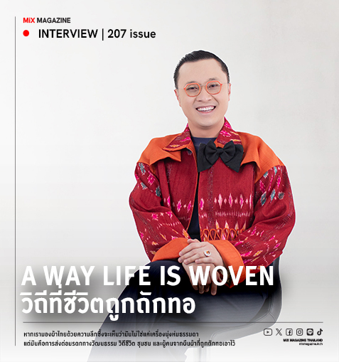 ดร.ศิบดี นพประเสริฐ A WAY LIFE IS WOVEN วิถีที่ชีวิตถูกถักทอ
