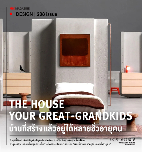 The House Your Great-Grandkids Will Inherit  “บ้านที่สร้างแล้วอยู่ได้หลายชั่วอายุคน” 