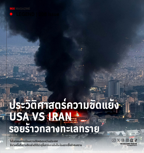 ประวัติศาสตร์ความขัดแย้ง USA VS IRAN : รอยร้าวกลางทะเลทราย  