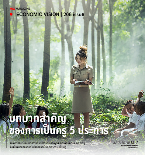 บทบาทสำคัญของการเป็นครู 5 ประการ โดย ศ.ดร.เกรียงศักดิ์ เจริญวงศ์ศักดิ์