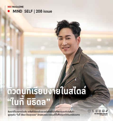 Fully focused on his chosen path  ตัวตนที่เรียบง่ายในสไตล์ “ไนกี้ นิธิดล”