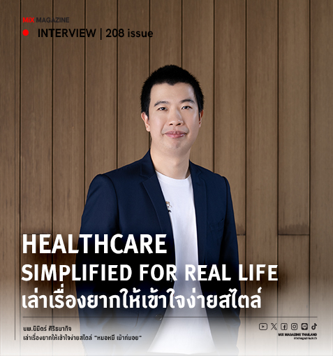 Healthcare Simplified for Real Life เล่าเรื่องยากให้เข้าใจง่ายสไตล์ "หมอหมี เม้าท์มอย" นพ.นิมิตร์ ศิริธนากิจ
