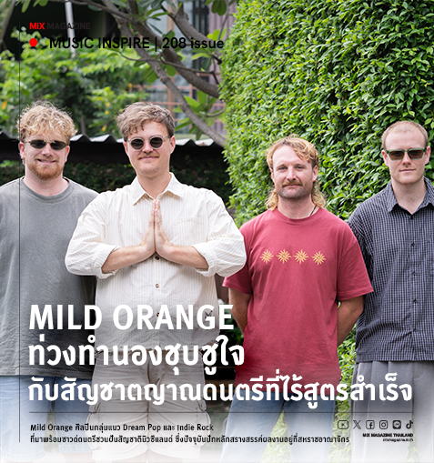 Mild Orange : The Master of Melting Melodies ท่วงทำนองชุบชูใจ กับสัญชาตญาณดนตรีที่ไร้สูตรสำเร็จ