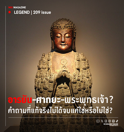 อารยัน–ศากยะ–พระพุทธเจ้า ? คำถามที่แท้จริงไม่ได้จบแค่ใช่หรือไม่ใช่? หากแต่เป็นคำว่าอารยันหมายถึงอะไรในแต่ละยุค