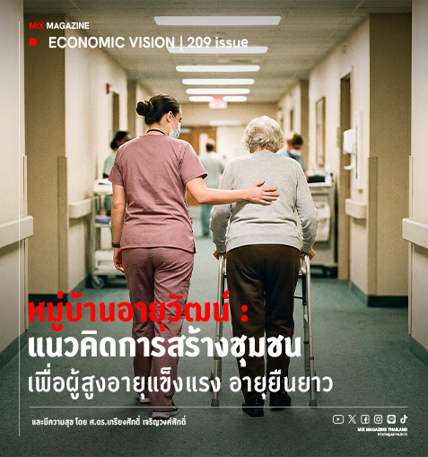 หมู่บ้านอายุวัฒน์ : แนวคิดการสร้างชุมชน เพื่อผู้สูงอายุแข็งแรง อายุยืนยาว และมีความสุข โดย ศ.ดร.เกรียงศักดิ์ เจริญวงศ์ศักดิ์