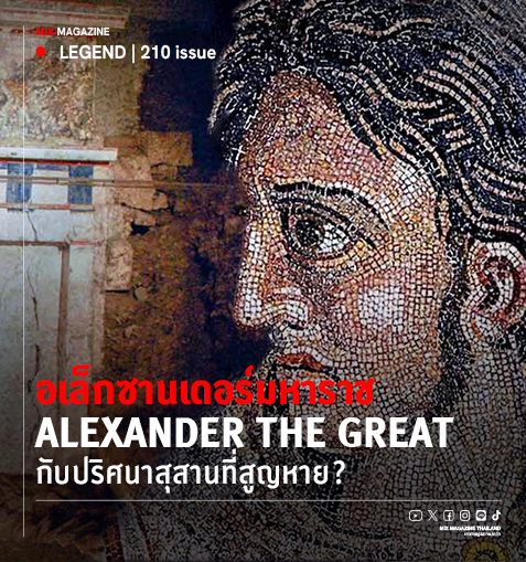 อเล็กซานเดอร์มหาราช (Alexander the Great)  กับปริศนาสุสานที่สูญหาย?