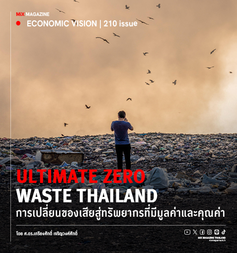 Ultimate Zero Waste Thailand  การเปลี่ยนของเสียสู่ทรัพยากรที่มีมูลค่าและคุณค่า
