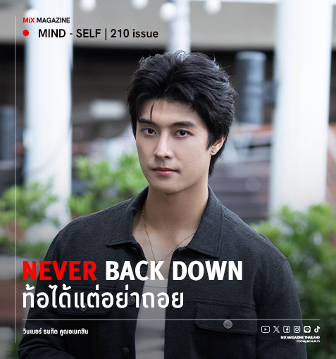 Never Back Down  ท้อได้แต่อย่าถอย วินเนอร์ ธนทัต คูณอเนกสิน