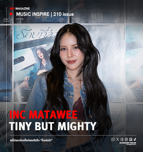 INC MATAWEE : Tiny but Mighty สเต็ปแบบนันสต็อปของศิลปิน “จิ๋วแต่แจ๋ว”
