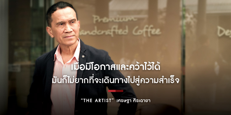 โอกาสที่คว้าและรักษาไว้ เศรษฐา ศิระฉายา