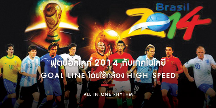ฟุตบอลโลก 2014 กับเทคโนโลยี Goal Line โดยใช้กล้อง High Speed