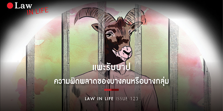 แพะรับบาป