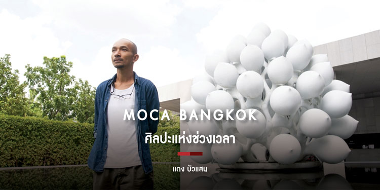 แดง บัวแสน : ศิลปะแห่งช่วงเวลา | Issue 167