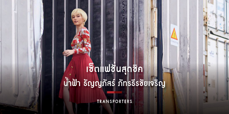 Transporters การเดินทางที่ถ่ายทอดผ่านแฟชั่นเซ็ท น้ำฟ้า ธัญญภัสร์ ภัทรธีรชัยเจริญ
