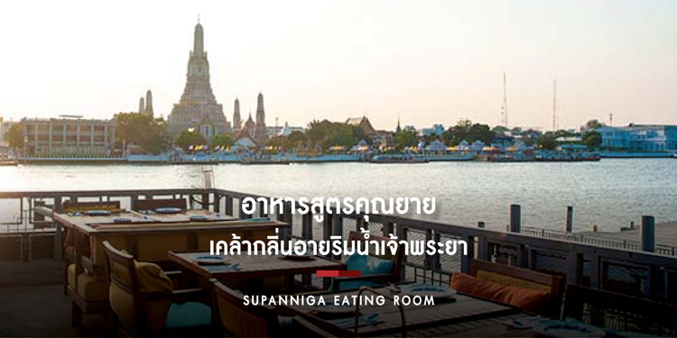 สัมผัสอาหารไทยแบบดั้งเดิม สูตรคุณยาย เคล้ากลิ่นอายริมน้ำเจ้าพระยา