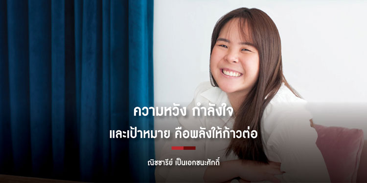 ความหวัง กำลังใจ และเป้าหมาย คือพลังให้ก้าวต่อ |น้องธันย์ สาวน้อยคิดบวก Issue 168